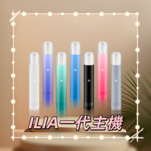 ILIA 哩亞一代主機 通配各大品牌一代煙彈｜貨到付款 熱銷機型