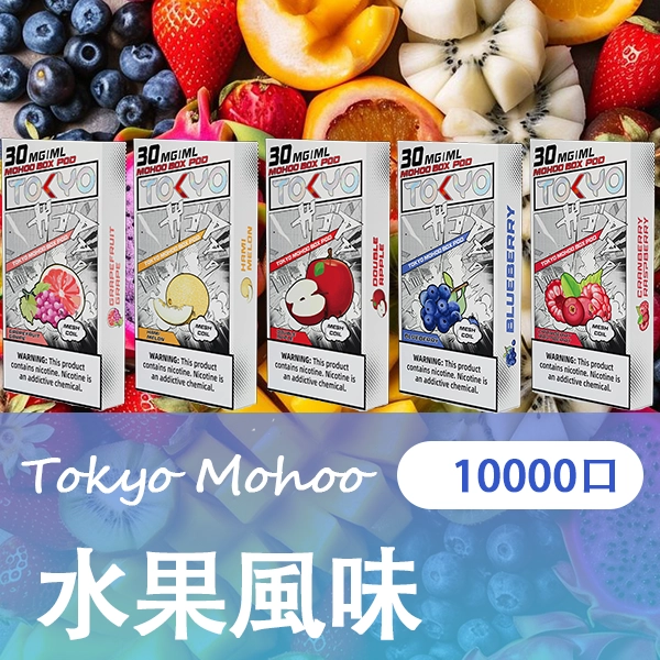 TOKYO MOHOO BOX 東京魔盒替換式煙彈 日本熱銷品牌|專用主機適用:圖片 3